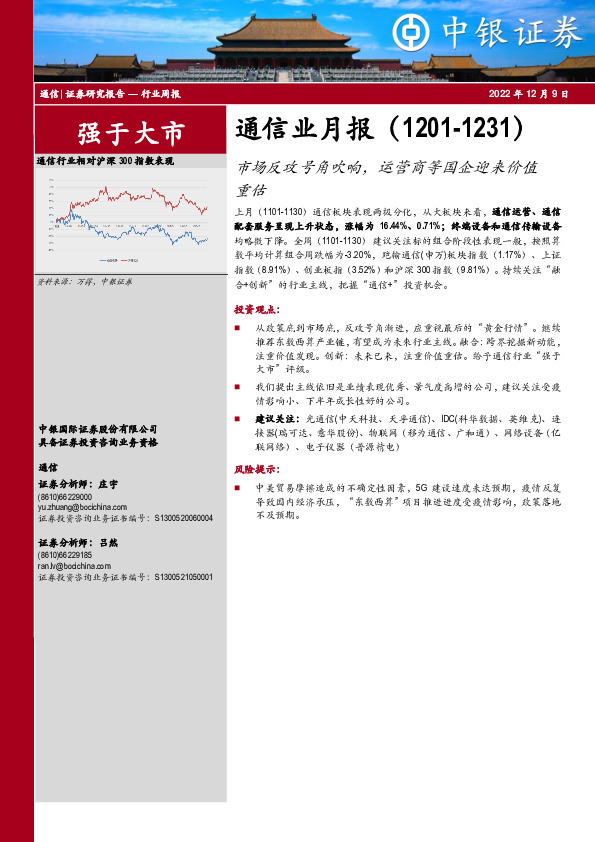 通信业月报：市场反攻号角吹响，运营商等国企迎来价值重估