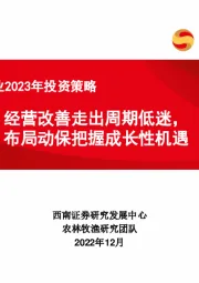 农林牧渔行业2023年投资策略：经营改善走出周期低迷，布局动保把握成长性机遇