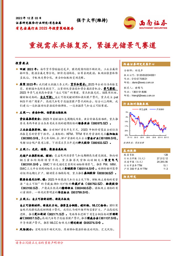 有色金属行业2023年投资策略报告：重视需求共振复苏，紧握光储景气赛道