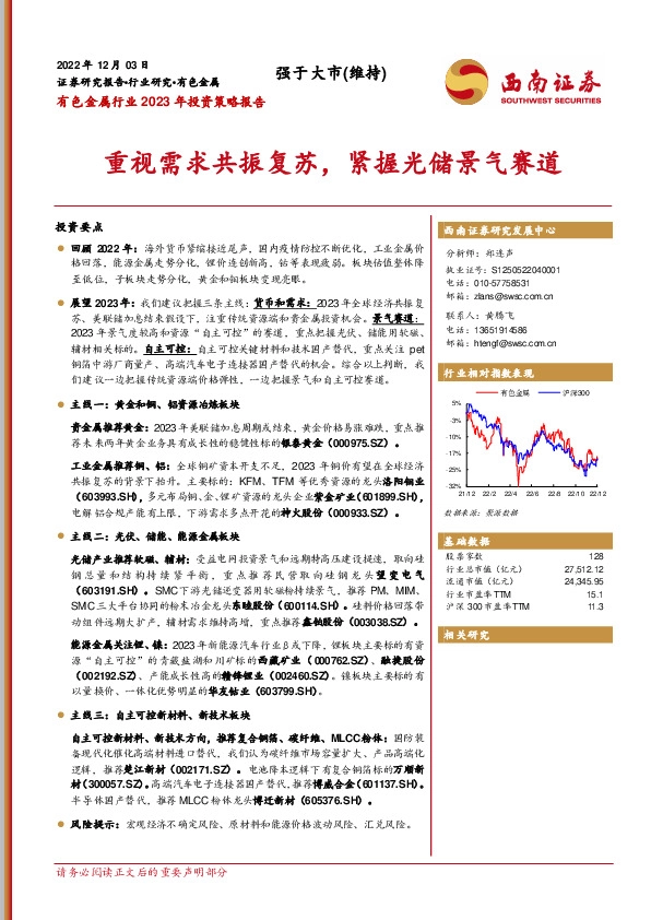 有色金属行业2023年投资策略报告：重视需求共振复苏，紧握光储景气赛道