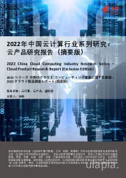 2022年中国云计算行业系列研究：云产品研究报告（摘要版）