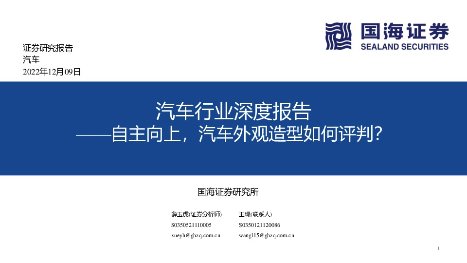 汽车行业深度报告：自主向上，汽车外观造型如何评判？