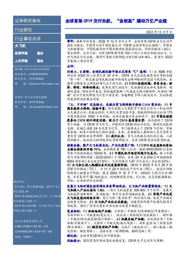 大飞机行业事项点评：全球首架C919交付东航，“金钥匙”撬动万亿产业链