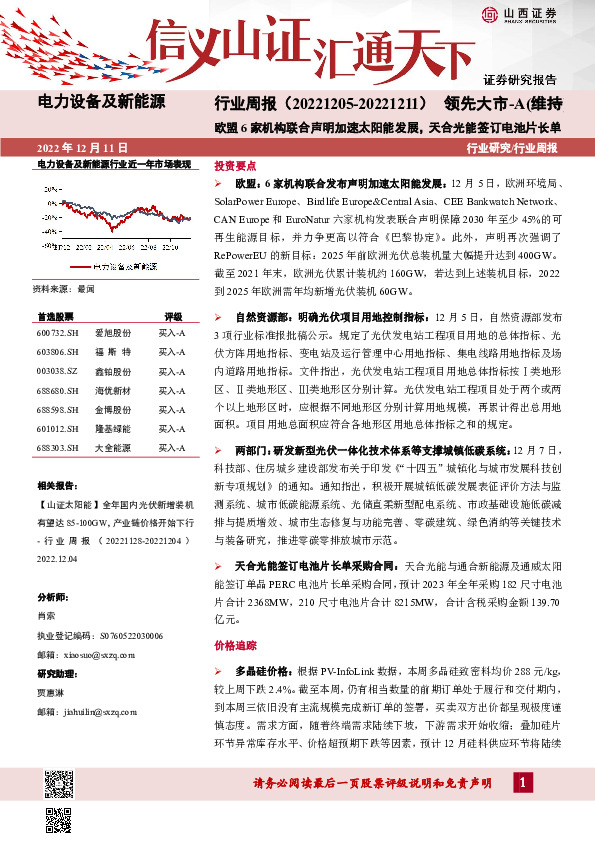 电力设备及新能源行业周报：欧盟6家机构联合声明加速太阳能发展，天合光能签订电池片长单