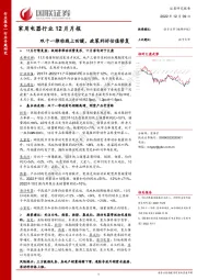 家用电器行业12月月报：双十一推动线上回暖，政策利好估值修复