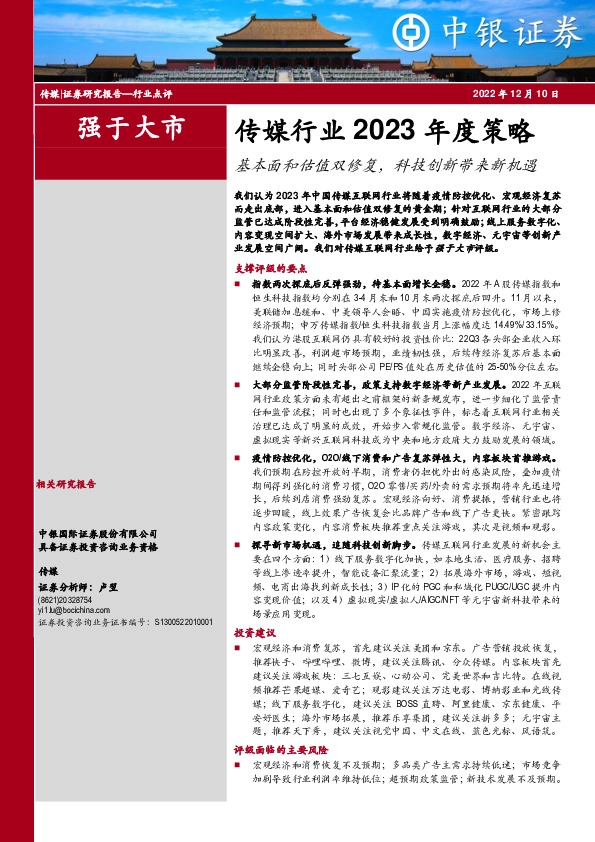 传媒行业2023年度策略：基本面和估值双修复，科技创新带来新机遇