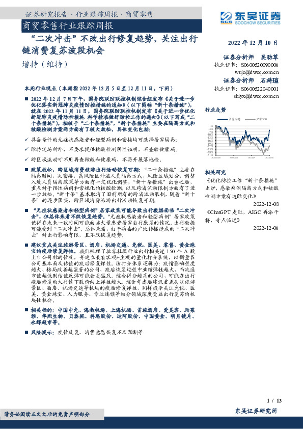 商贸零售行业跟踪周报：“二次冲击”不改出行修复趋势，关注出行链消费复苏波段机会