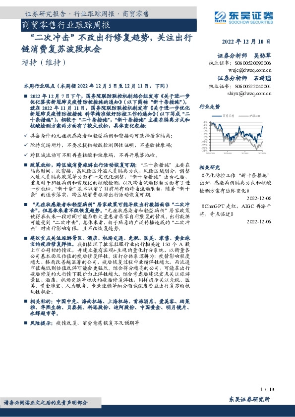商贸零售行业跟踪周报：“二次冲击”不改出行修复趋势，关注出行链消费复苏波段机会