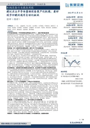 机械设备行业跟踪周报:建议关注半导体量测设备国产化机遇;看好逐步回暖的通用自动化板块