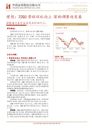 新能源汽车行业系列点评四十三：理想：22Q3营收环比向上架构调整迎发展