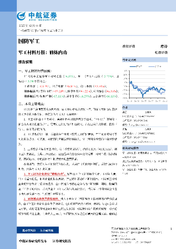 军工材料月报：修炼内功