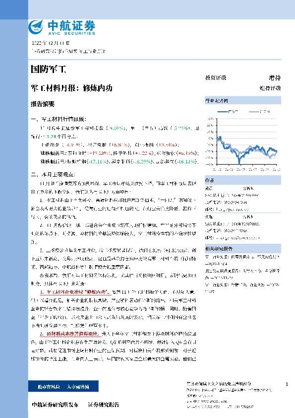 军工材料月报：修炼内功