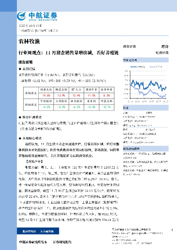 农林牧渔行业周观点：11月猪企销售量增价减，看好养殖链