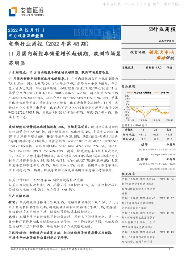 电新行业周报（2022年第48期）：11月国内新能车销量增长超预期，欧洲市场复苏明显