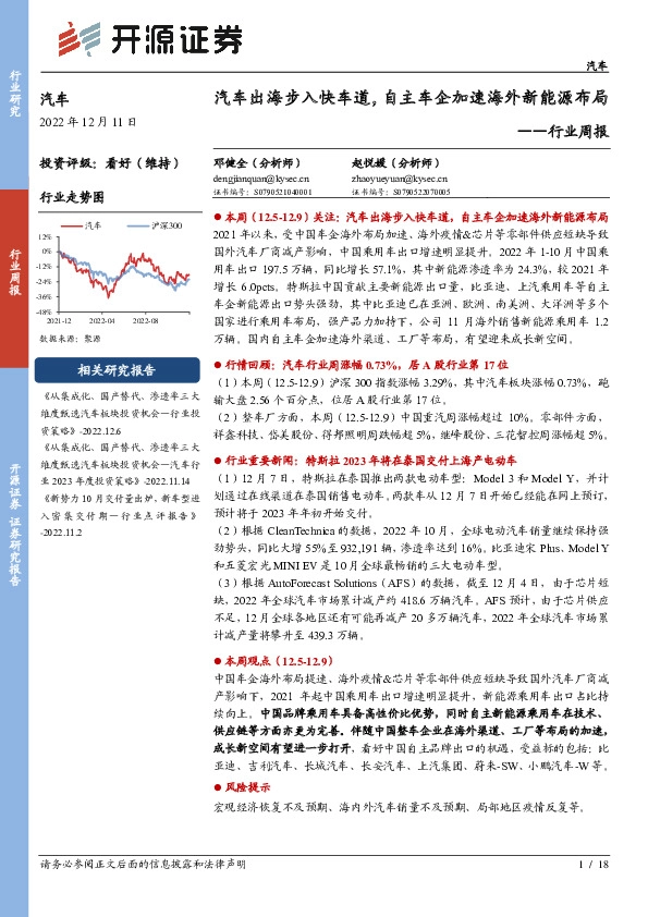 汽车行业周报：汽车出海步入快车道，自主车企加速海外新能源布局