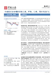 基础化工行业周报：冬储需求拉动磷肥价格上涨，PTA、乙烯、TDI价差扩大
