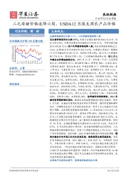 农林牧渔行业周报：二元母猪价格连降六周，USDA12月报支撑农产品价格