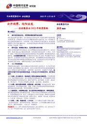 社会服务业2023年投资策略：云开雨霁，向阳出发