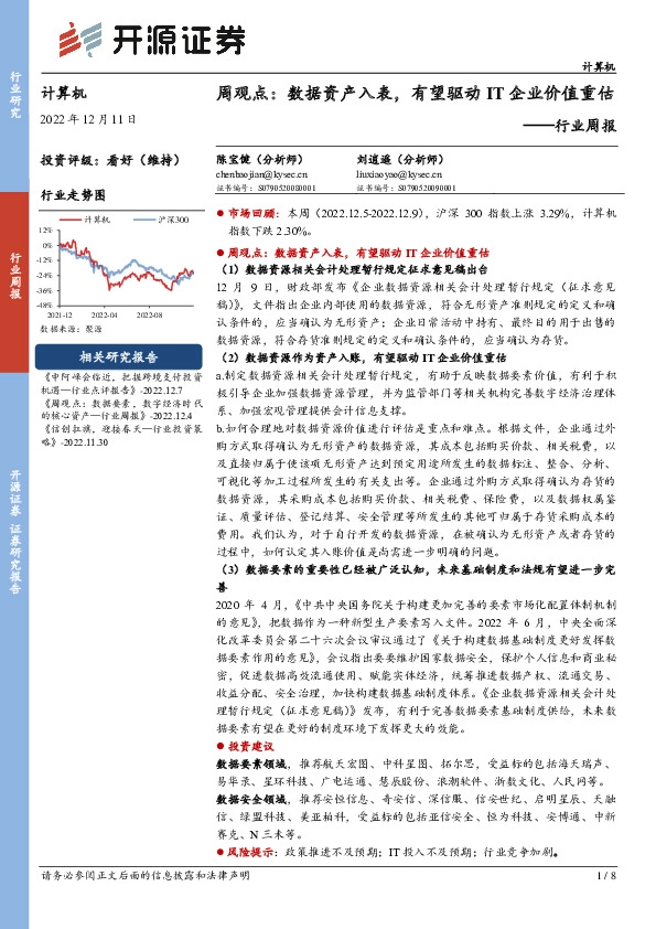 计算机周观点：数据资产入表，有望驱动IT企业价值重估