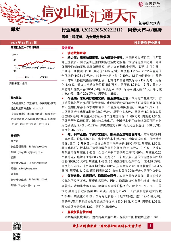 煤炭行业周报：需求主导逻辑，冶金煤走势偏强