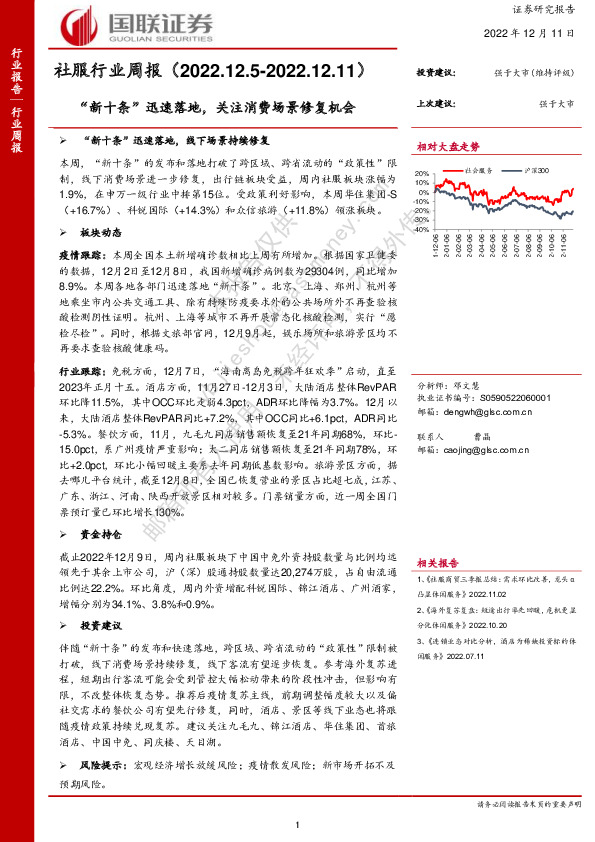 社服行业周报：“新十条”迅速落地，关注消费场景修复机会