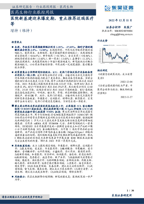 医药生物行业跟踪周报：医院新基建迎来爆发期，重点推荐迈瑞医疗等