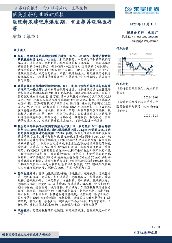医药生物行业跟踪周报：医院新基建迎来爆发期，重点推荐迈瑞医疗等
