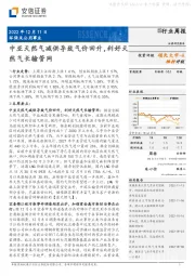 环保及公用事业行业周报：中亚天然气减供导致气价回升，利好天然气长输管网