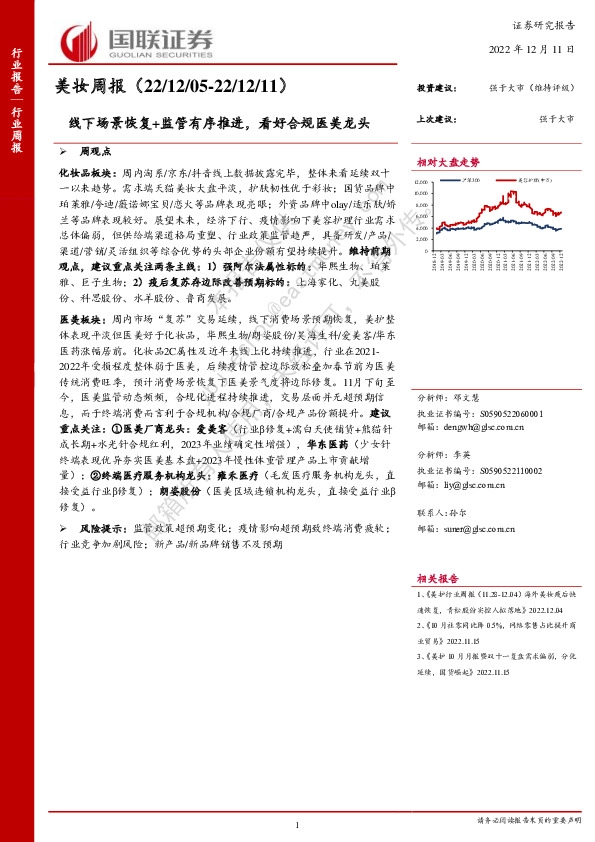 美妆周报：线下场景恢复+监管有序推进，看好合规医美龙头