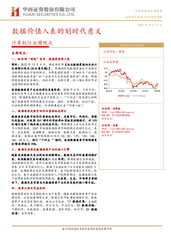 计算机行业周观点：数据价值入表的划时代意义
