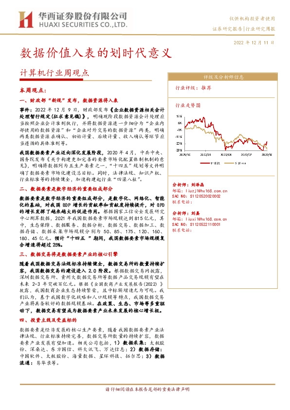 计算机行业周观点：数据价值入表的划时代意义