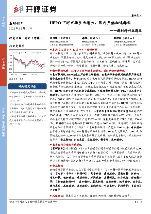 新材料行业周报：HFPO下游市场多点增长，国内产能加速释放