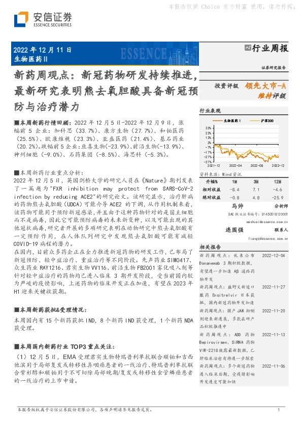 新药周观点：新冠药物研发持续推进，最新研究表明熊去氧胆酸具备新冠预防与治疗潜力