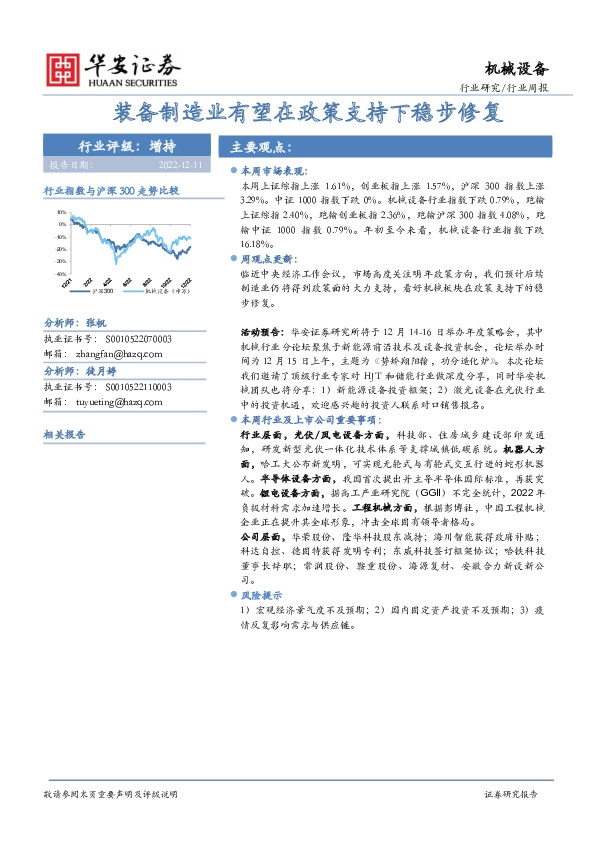 机械设备行业周报：装备制造业有望在政策支持下稳步修复