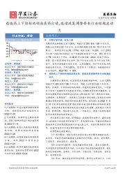 医药生物行业周报:退烧药上下游标的领涨医药行情,疫情政策调整带来行业短期波动大