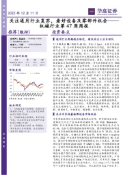 机械行业第47周周报：关注通用行业复苏，看好设备及零部件机会