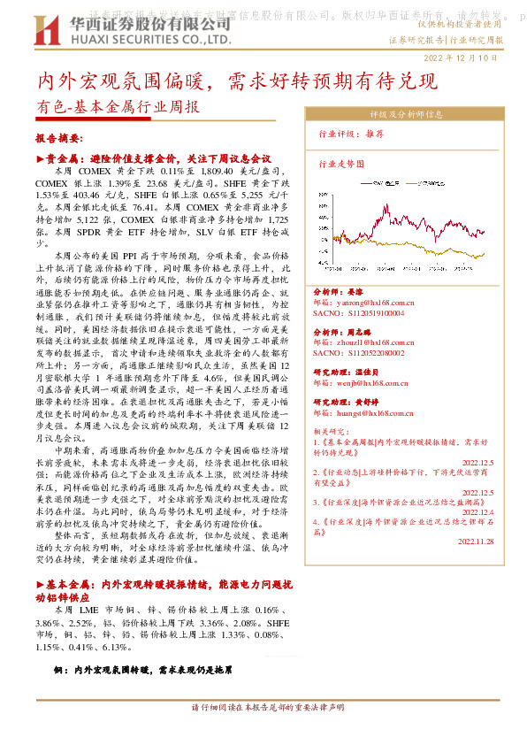 有色-基本金属行业周报：内外宏观氛围偏暖，需求好转预期有待兑现