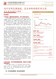 有色-基本金属行业周报:内外宏观氛围偏暖,需求好转预期有待兑现