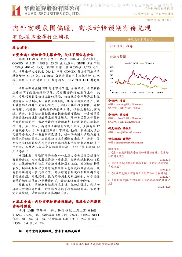 有色-基本金属行业周报：内外宏观氛围偏暖，需求好转预期有待兑现