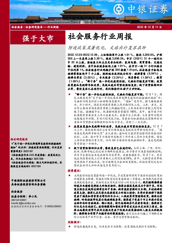 社会服务行业周报：防疫政策显著优化，文旅出行复苏在即