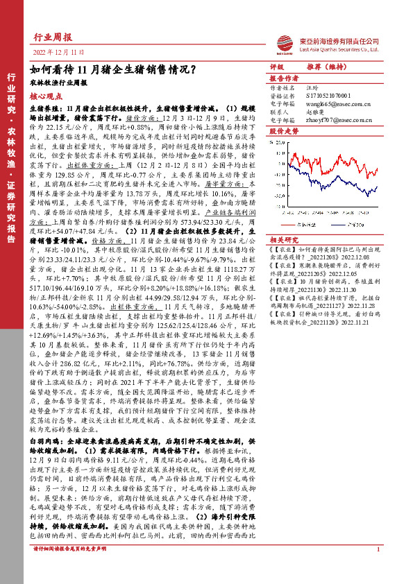 农林牧渔行业周报：如何看待11月猪企生猪销售情况？