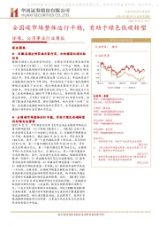 环保、公用事业行业周报：全国碳市场整体运行平稳，有助于绿色低碳转型