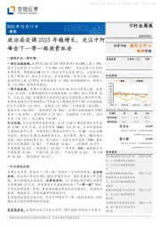 建筑行业周报：政治局定调2023年稳增长，关注中阿峰会下一带一路投资机会