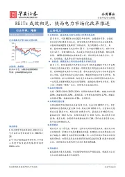 公用事业行业周报：REITs成效初见，陕西电力市场化改革推进