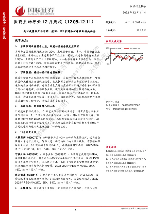 医药生物行业12月周报：关注疫情放开后中药、疫苗、ICU扩建和抗原检测相关机会