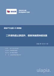 房地产行业第49周周报：二手房热度止跌回升，债券净融资持续改善