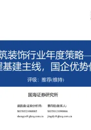 建筑装饰行业年度策略：积极把握基建主线，国企优势依然凸显