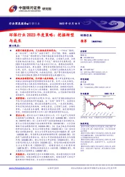 环保行业2023年度策略:挖掘转型与成长