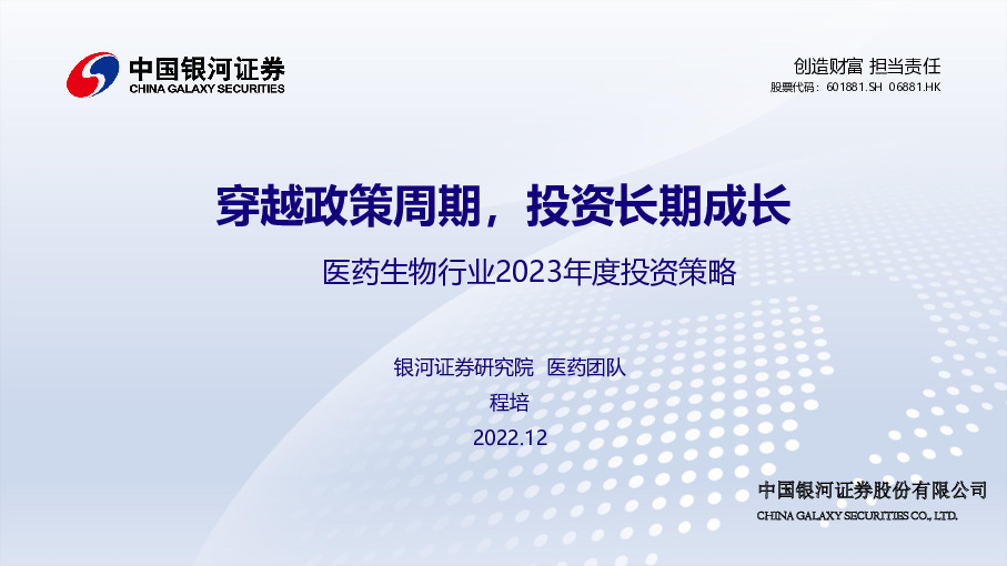医药生物行业2023年度投资策略：穿越政策周期，投资长期成长