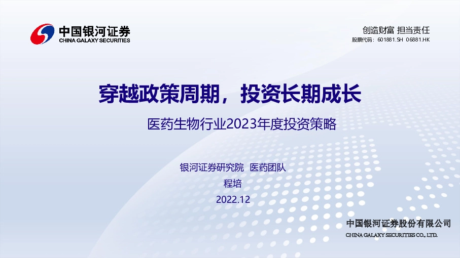 医药生物行业2023年度投资策略：穿越政策周期，投资长期成长